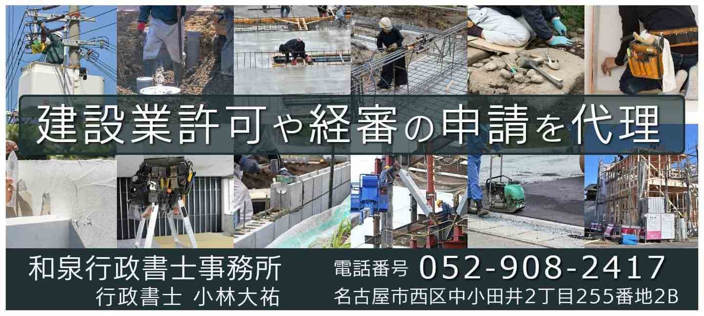 和泉行政書士事務所（愛知県名古屋市）の建設業許可業務の画像