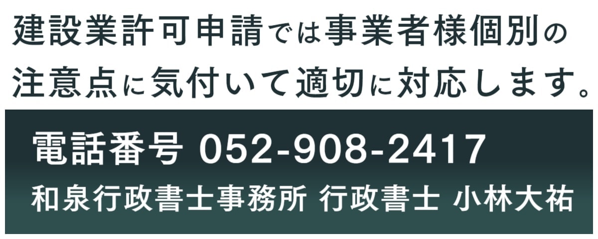 建設業許可申請での注意点