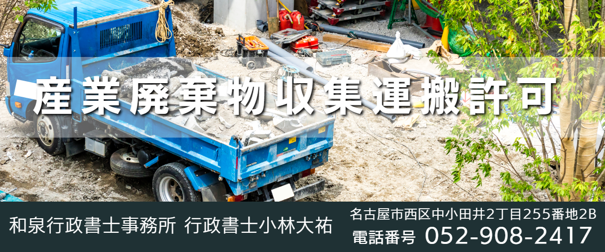 産廃収集運搬許可