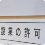 建設業許可票の画像