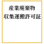 産業廃棄物収集運搬許可証のイメージ画像