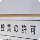 建設業許可票の画像