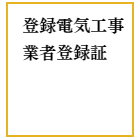 登録電気工事業者登録証のイメージ画像