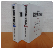 建設業法解説書の画像