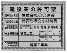 建設業許可票
