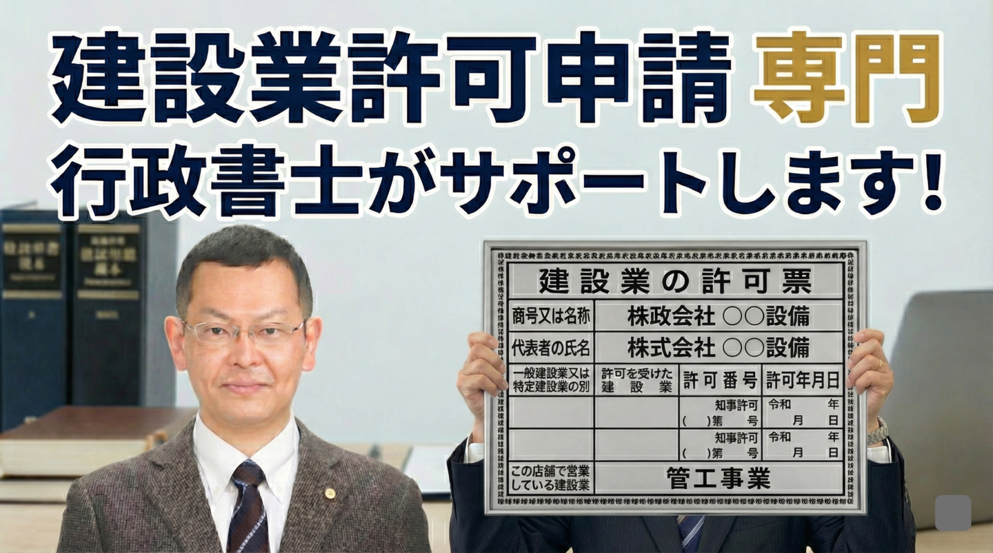 建設業許可と行政書士の画像