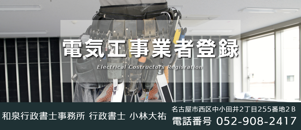 電気工事業登録
